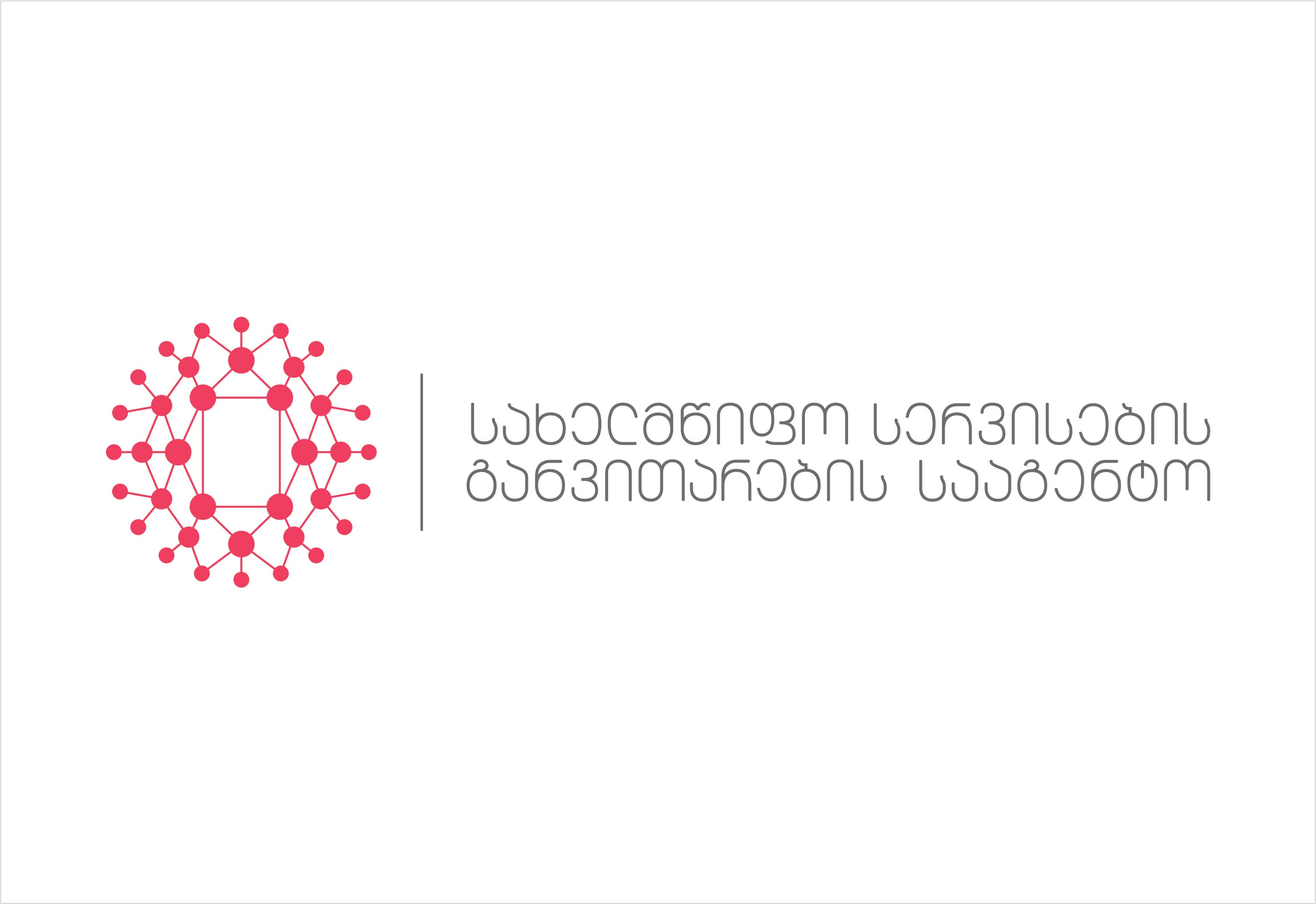 სახელმწიფო სერვისების განვითარების სააგენტო