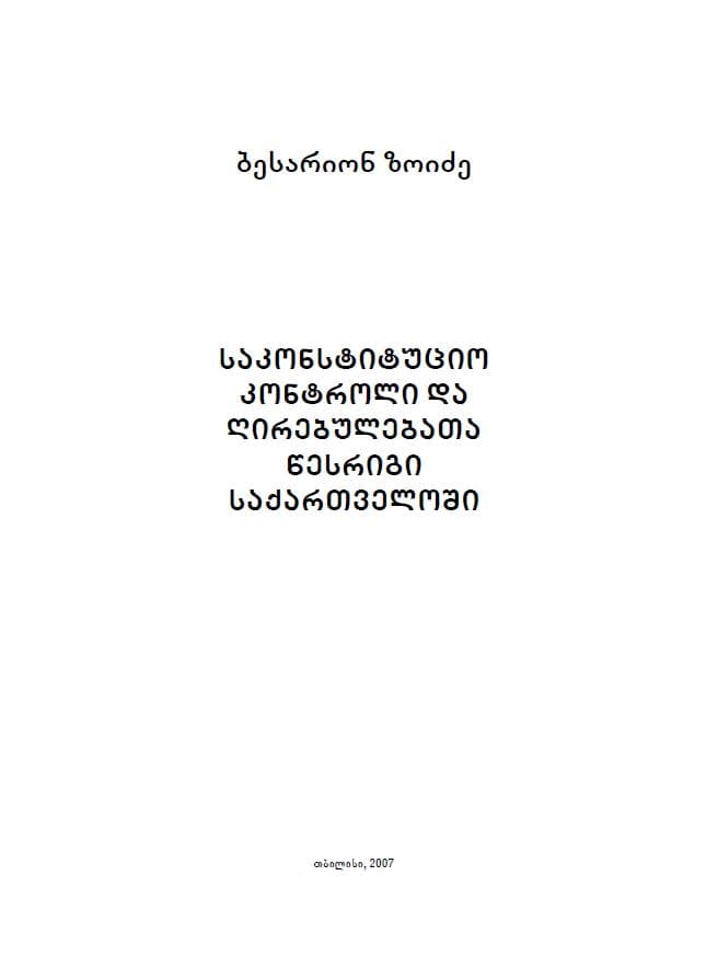 საკონსტიტუციო კონტროლი და ღირებულებათა წესრიგი საქართველოში