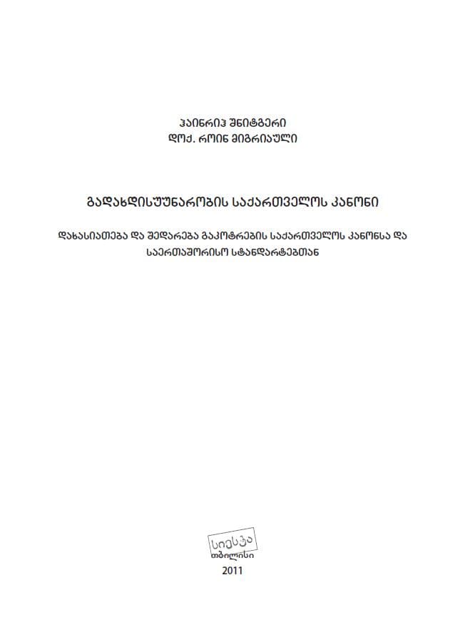 გადახდისუუნარობის საქართველოს კანონი
