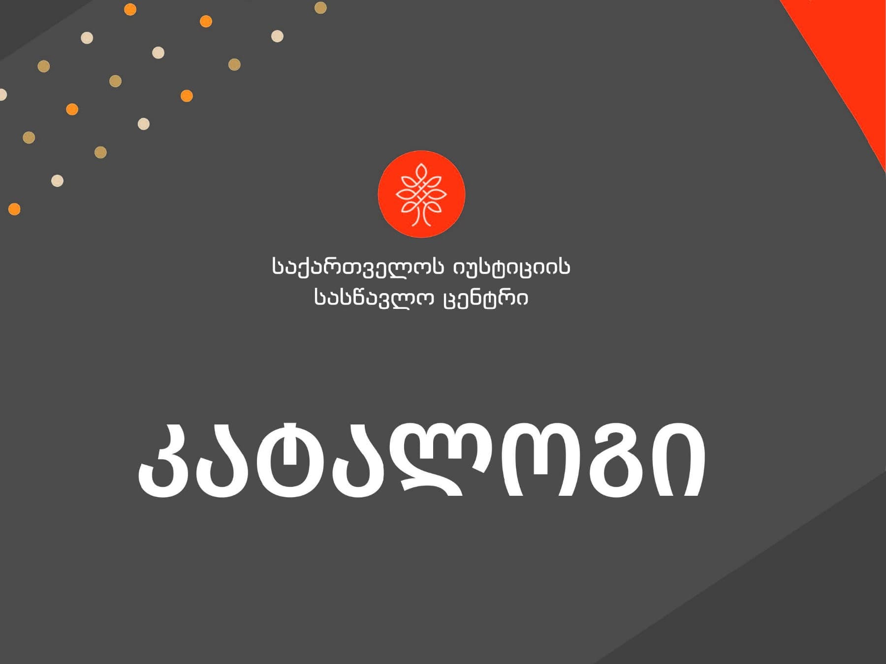 ცენტრის კატალოგი