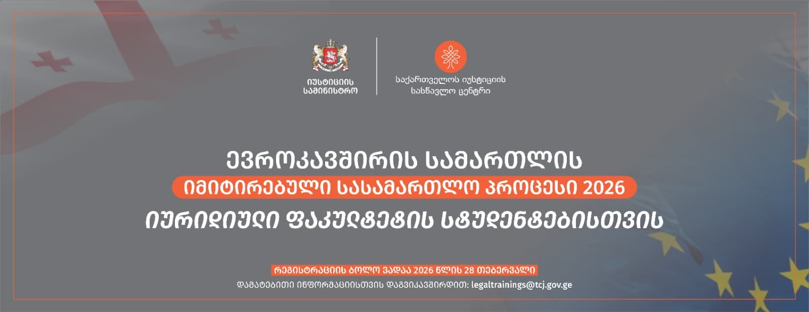 ევროკავშირის სამართლის იმიტირებული სასამართლო პროცესი 2026