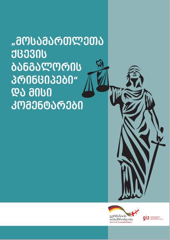 “მოსამართლეთა ქცევის ბანგალორის პრინციპები” და მისი კომენტარები