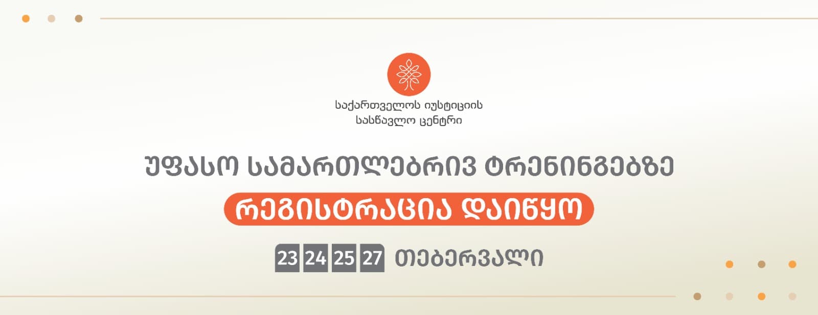 უფასო სამართლებრივ ტრენინგებზე რეგისტრაცია დაიწყო!