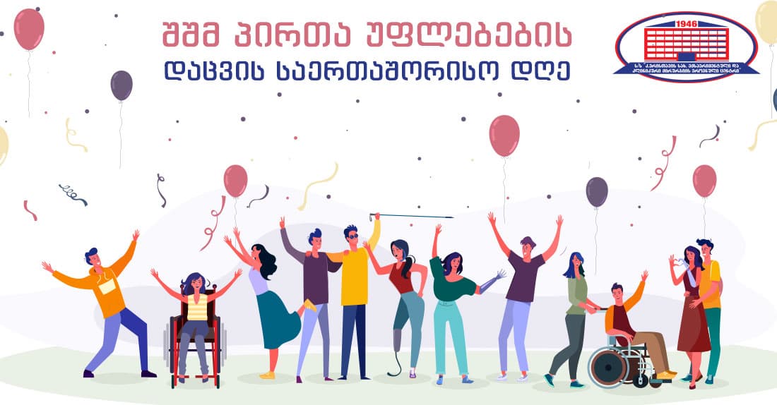 3 დეკემბერი შეზღუდული შესაძლებლობის მქონე პირთა უფლებების საერთაშორისო დღეა