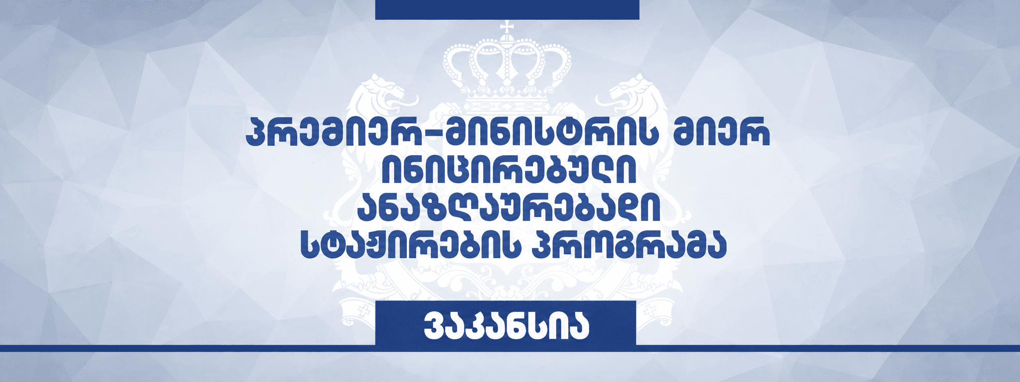 პრემიერ-მინისტრის მიერ ინიცირებული 3-თვიანი ანაზღაურებადი სტაჟირების პროგრამა 